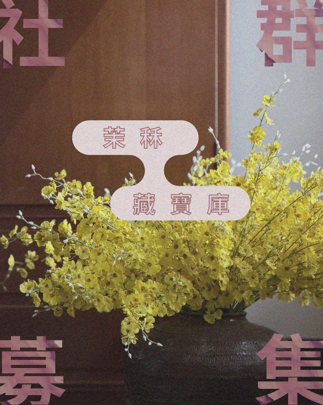 LINE社群友友募集中